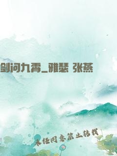 剑问九霄